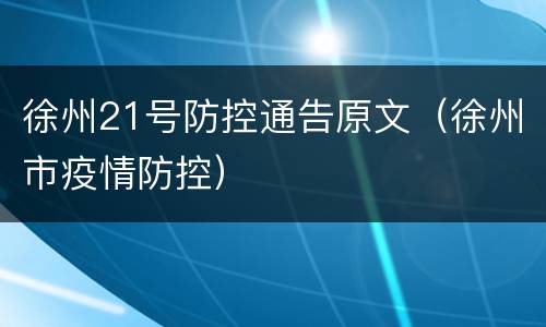 徐州21号防控通告原文（徐州市疫情防控）