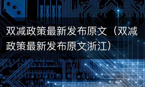双减政策最新发布原文（双减政策最新发布原文浙江）