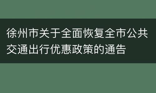 徐州市关于全面恢复全市公共交通出行优惠政策的通告