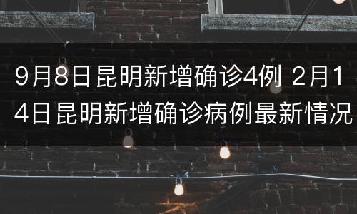 9月8日昆明新增确诊4例 2月14日昆明新增确诊病例最新情况
