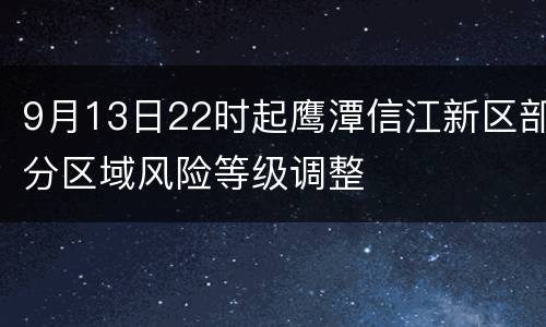9月13日22时起鹰潭信江新区部分区域风险等级调整
