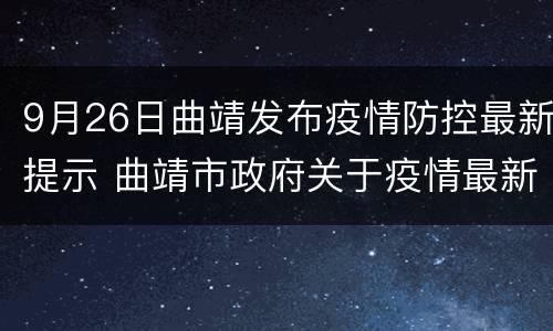 9月26日曲靖发布疫情防控最新提示 曲靖市政府关于疫情最新公告