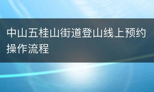 中山五桂山街道登山线上预约操作流程