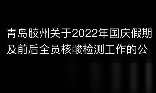 青岛胶州关于2022年国庆假期及前后全员核酸检测工作的公告