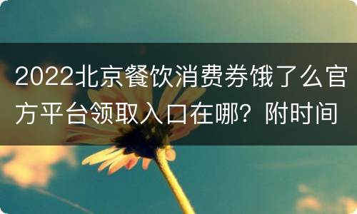 2022北京餐饮消费券饿了么官方平台领取入口在哪？附时间