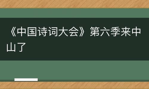 《中国诗词大会》第六季来中山了