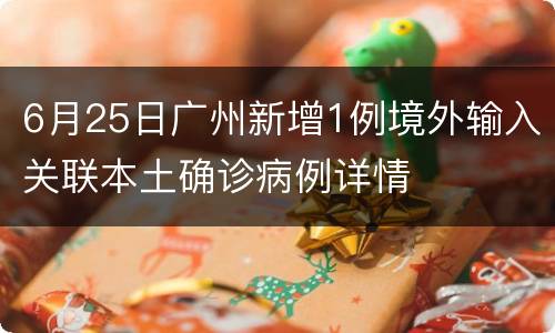 6月25日广州新增1例境外输入关联本土确诊病例详情