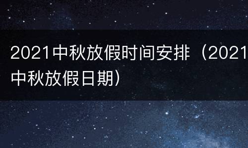 2021中秋放假时间安排（2021中秋放假日期）