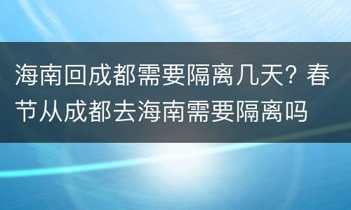 海南回成都需要隔离几天? 春节从成都去海南需要隔离吗