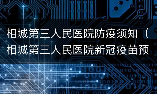 相城第三人民医院防疫须知（相城第三人民医院新冠疫苗预约）