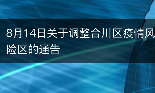 8月14日关于调整合川区疫情风险区的通告