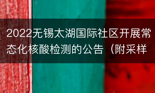 2022无锡太湖国际社区开展常态化核酸检测的公告（附采样点地址）