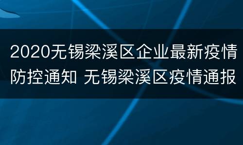 2020无锡梁溪区企业最新疫情防控通知 无锡梁溪区疫情通报