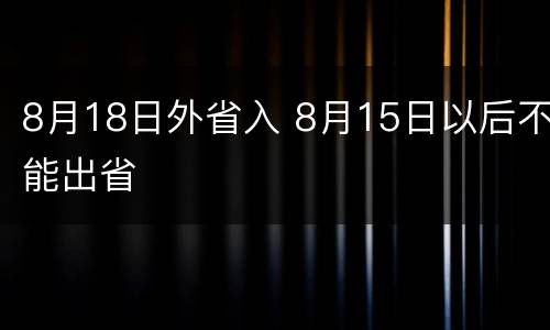 8月18日外省入 8月15日以后不能出省