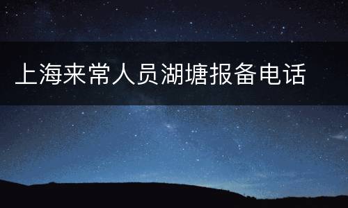 上海来常人员湖塘报备电话