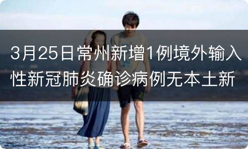 3月25日常州新增1例境外输入性新冠肺炎确诊病例无本土新增病例