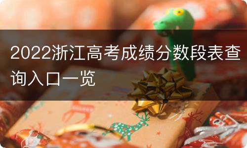 2022浙江高考成绩分数段表查询入口一览