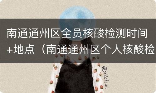 南通通州区全员核酸检测时间+地点（南通通州区个人核酸检测地点）