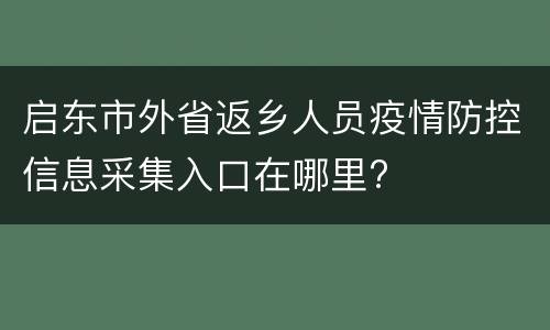 启东市外省返乡人员疫情防控信息采集入口在哪里?