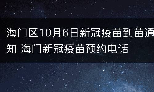 海门区10月6日新冠疫苗到苗通知 海门新冠疫苗预约电话