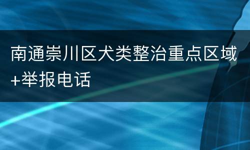 南通崇川区犬类整治重点区域+举报电话