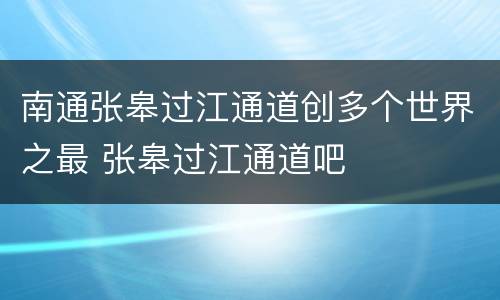 南通张皋过江通道创多个世界之最 张皋过江通道吧