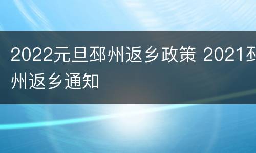 2022元旦邳州返乡政策 2021邳州返乡通知