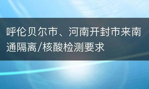 呼伦贝尔市、河南开封市来南通隔离/核酸检测要求