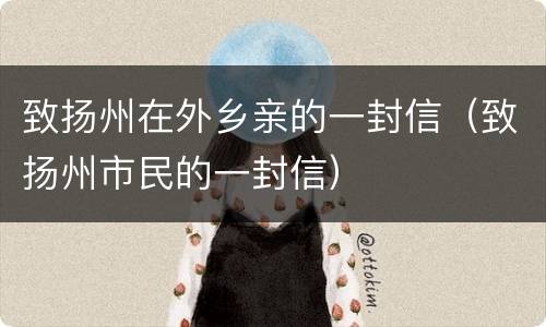 致扬州在外乡亲的一封信（致扬州市民的一封信）