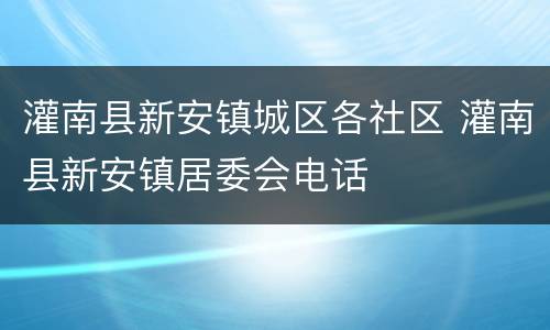 灌南县新安镇城区各社区 灌南县新安镇居委会电话