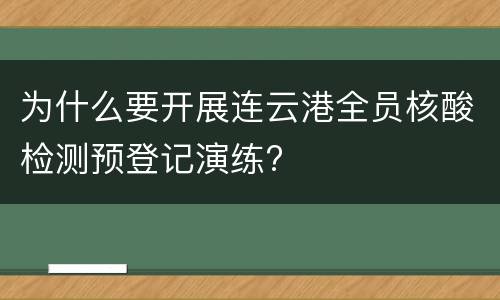 为什么要开展连云港全员核酸检测预登记演练?