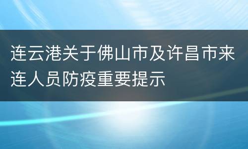 连云港关于佛山市及许昌市来连人员防疫重要提示