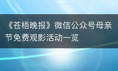 《苍梧晚报》微信公众号母亲节免费观影活动一览