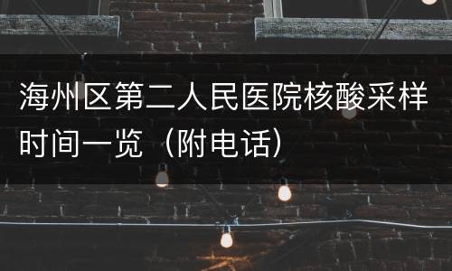 海州区第二人民医院核酸采样时间一览（附电话）