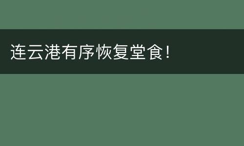 连云港有序恢复堂食！