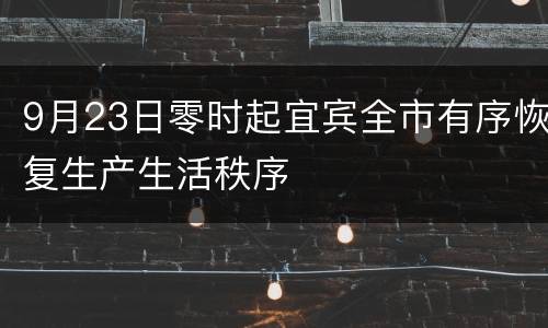 9月23日零时起宜宾全市有序恢复生产生活秩序