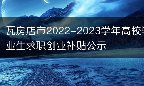 瓦房店市2022-2023学年高校毕业生求职创业补贴公示