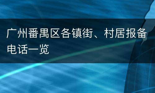 广州番禺区各镇街、村居报备电话一览