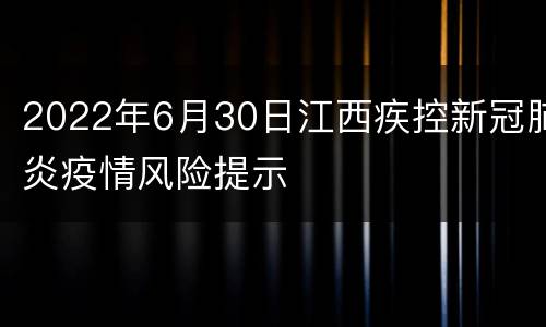 2022年6月30日江西疾控新冠肺炎疫情风险提示