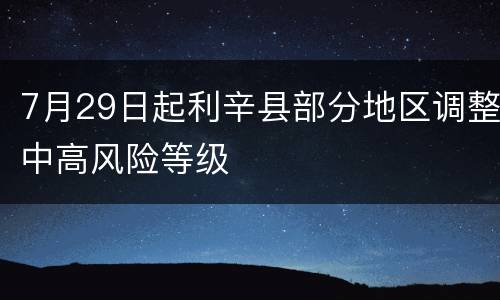 7月29日起利辛县部分地区调整中高风险等级