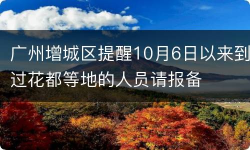 广州增城区提醒10月6日以来到过花都等地的人员请报备