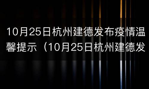 10月25日杭州建德发布疫情温馨提示（10月25日杭州建德发布疫情温馨提示内容）