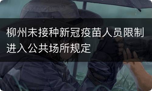 柳州未接种新冠疫苗人员限制进入公共场所规定