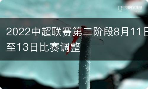 2022中超联赛第二阶段8月11日至13日比赛调整