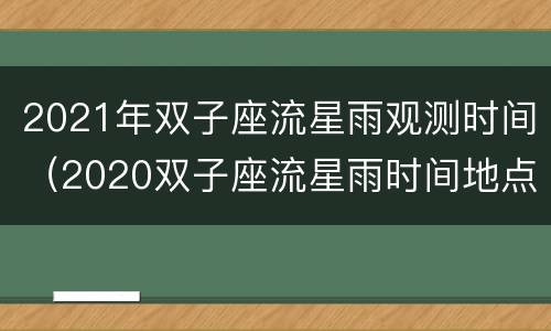 2021年双子座流星雨观测时间（2020双子座流星雨时间地点）