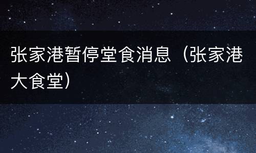 张家港暂停堂食消息（张家港大食堂）