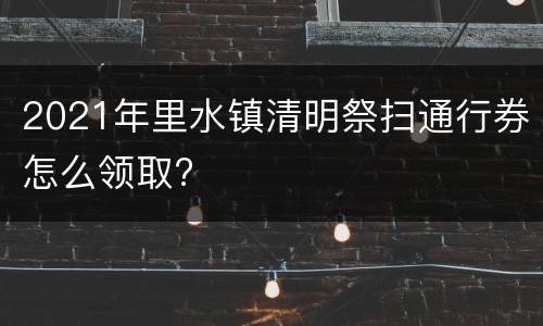 2021年里水镇清明祭扫通行券怎么领取?