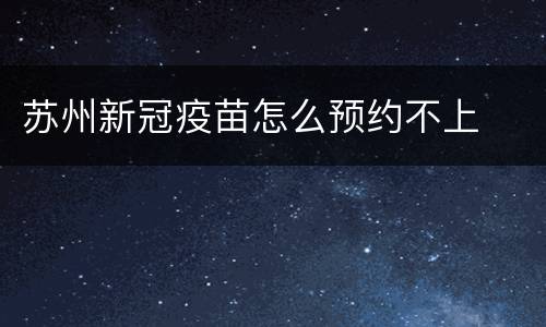 苏州新冠疫苗怎么预约不上