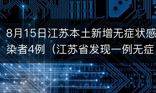 8月15日江苏本土新增无症状感染者4例（江苏省发现一例无症状感染者）