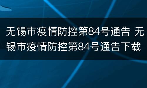 无锡市疫情防控第84号通告 无锡市疫情防控第84号通告下载